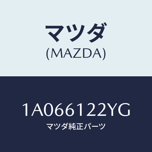 マツダ(MAZDA) ホース コンプレツサーサクシヨン/OEMスズキ車/エアコン/ヒーター/マツダ純正部品/1A066122YG(1A06-61-22YG)