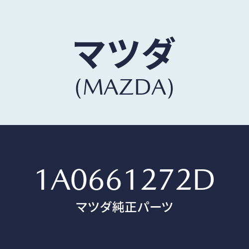 マツダ(MAZDA) ダクト（Ｒ） リヤー/OEMスズキ車/エアコン/ヒーター/マツダ純正部品/1A0661272D(1A06-61-272D)