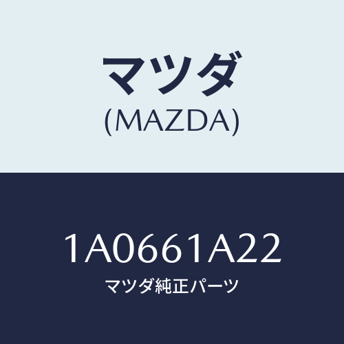 マツダ(MAZDA) レバー/OEMスズキ車/エアコン/ヒーター/マツダ純正部品/1A0661A22(1A06-61-A22)