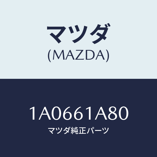 マツダ(MAZDA) ケース ヒーターユニツト/OEMスズキ車/エアコン/ヒーター/マツダ純正部品/1A0661A80(1A06-61-A80)