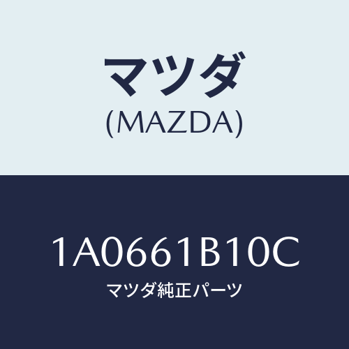 マツダ(MAZDA) モーター ブロアーユニツトフアン/OEMスズキ車/エアコン/ヒーター/マツダ純正部品/1A0661B10C(1A06-61-B10C)