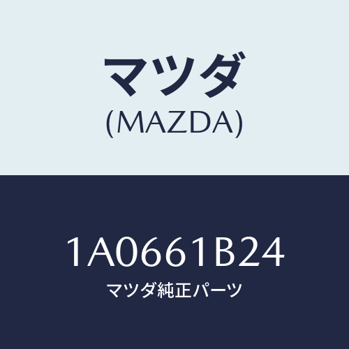 マツダ(MAZDA) レバー/OEMスズキ車/エアコン/ヒーター/マツダ純正部品/1A0661B24(1A06-61-B24)