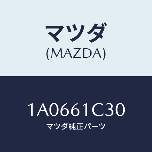 マツダ（MAZDA）レバー/マツダ純正部品/OEMスズキ車/1A0661C30(1A06-61-C30)