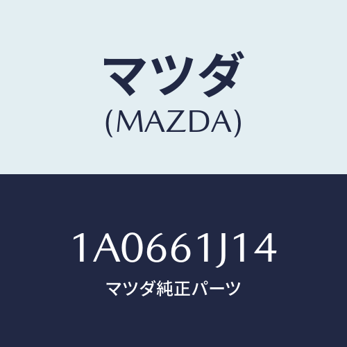 マツダ(MAZDA) バルブ エクスパンシヨン/OEMスズキ車/エアコン/ヒーター/マツダ純正部品/1A0661J14(1A06-61-J14)