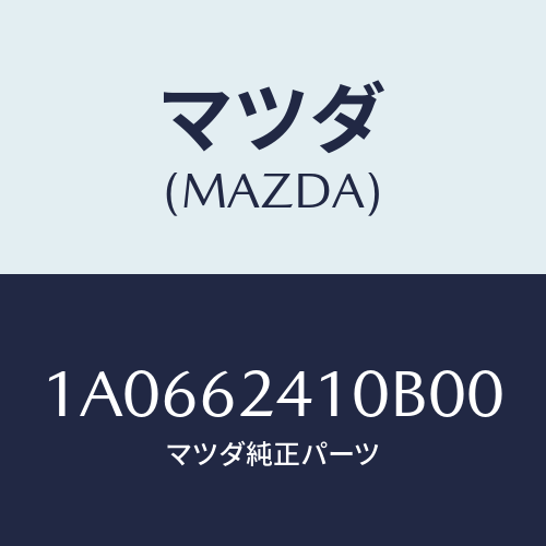 マツダ（MAZDA）ハンドル アウター/マツダ純正部品/OEMスズキ車/リフトゲート/1A0662410B00(1A06-62-410B0)