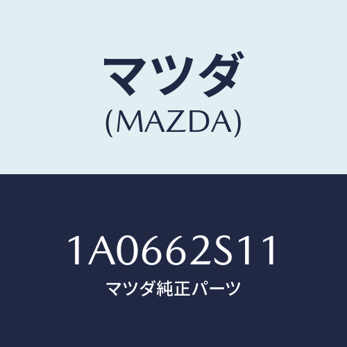 マツダ(MAZDA) バランサー（Ｒ） リフトゲート/OEMスズキ車/リフトゲート/マツダ純正部品/1A0662S11(1A06-62-S11)