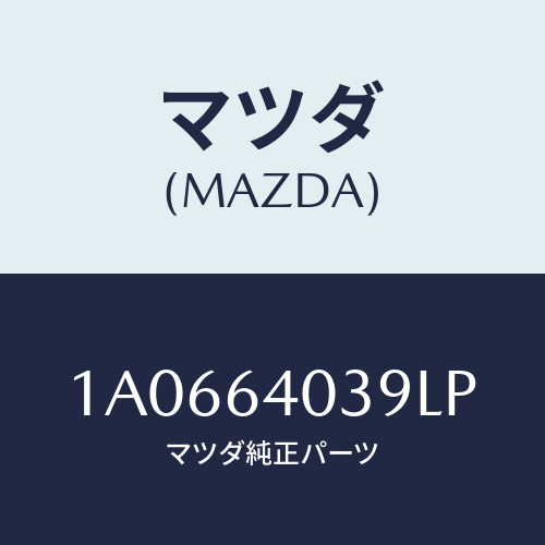 マツダ(MAZDA) ストライカー グローブリツド/OEMスズキ車/コンソール/マツダ純正部品/1A0664039LP(1A06-64-039LP)