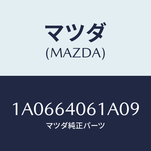 マツダ(MAZDA) リーンフオースメント グローブ/OEMスズキ車/コンソール/マツダ純正部品/1A0664061A09(1A06-64-061A0)