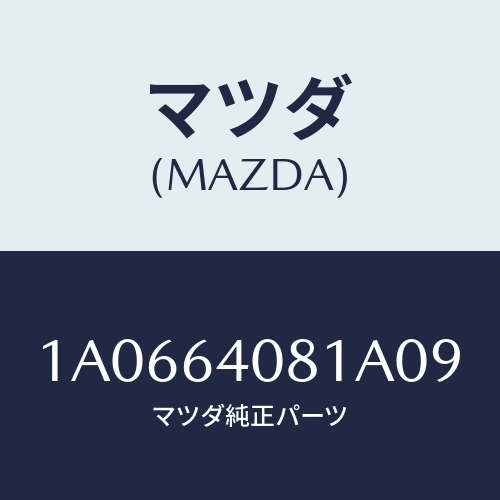 マツダ(MAZDA) ノブ グローブリツド/OEMスズキ車/コンソール/マツダ純正部品/1A0664081A09(1A06-64-081A0)