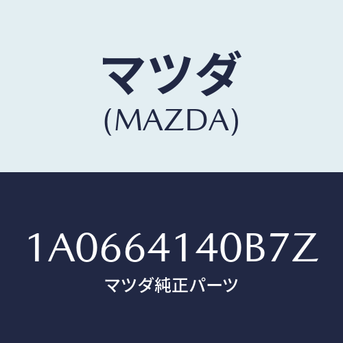 マツダ(MAZDA) リツド ＵＰ/OEMスズキ車/コンソール/マツダ純正部品/1A0664140B7Z(1A06-64-140B7)