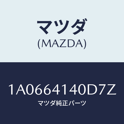 マツダ(MAZDA) リツド ＵＰ/OEMスズキ車/コンソール/マツダ純正部品/1A0664140D7Z(1A06-64-140D7)