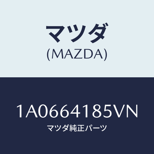 マツダ(MAZDA) ルーバー センター/OEMスズキ車/コンソール/マツダ純正部品/1A0664185VN(1A06-64-185VN)