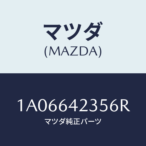 マツダ(MAZDA) ベゼル/OEMスズキ車/コンソール/マツダ純正部品/1A06642356R(1A06-64-2356R)
