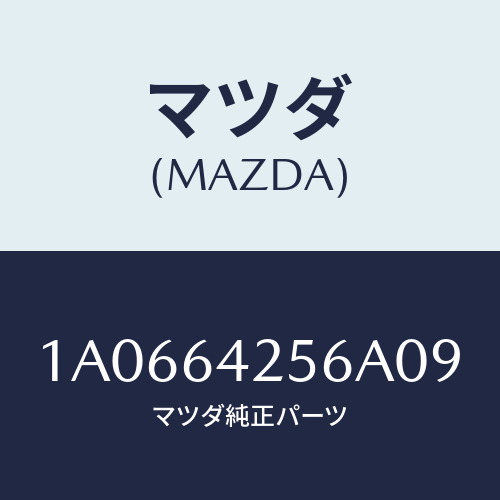 マツダ(MAZDA) カバー ステアリングカバーホー/OEMスズキ車/コンソール/マツダ純正部品/1A0664256A09(1A06-64-256A0)