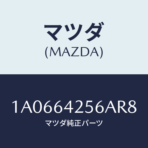 マツダ(MAZDA) カバー ステアリングカバーホー/OEMスズキ車/コンソール/マツダ純正部品/1A0664256AR8(1A06-64-256AR)