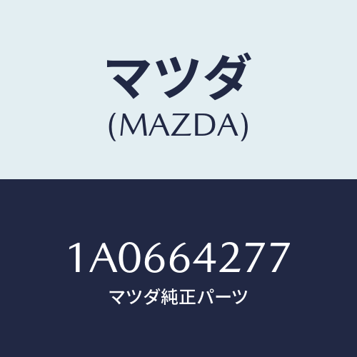 マツダ(MAZDA) ケース カツプホルダー/OEMスズキ車/コンソール/マツダ純正部品/1A0664277(1A06-64-277)