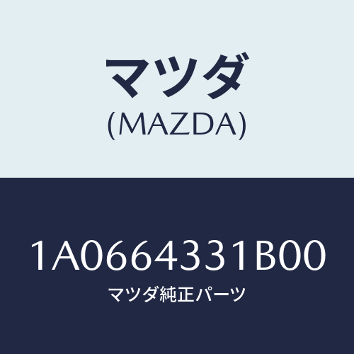 マツダ(MAZDA) ブーツ チエンジ/OEMスズキ車/コンソール/マツダ純正部品/1A0664331B00(1A06-64-331B0)