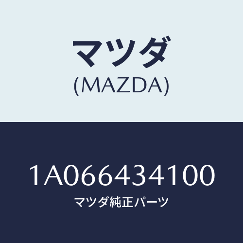 マツダ(MAZDA) カバー サイドスライド/OEMスズキ車/コンソール/マツダ純正部品/1A066434100(1A06-64-34100)