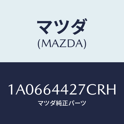 マツダ(MAZDA) ホルダー カツプ/OEMスズキ車/コンソール/マツダ純正部品/1A0664427CRH(1A06-64-427CR)