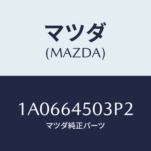 マツダ(MAZDA) ガーニツシユ（Ｃ） ＵＰインストル/OEMスズキ車/コンソール/マツダ純正部品/1A0664503P2(1A06-64-503P2)