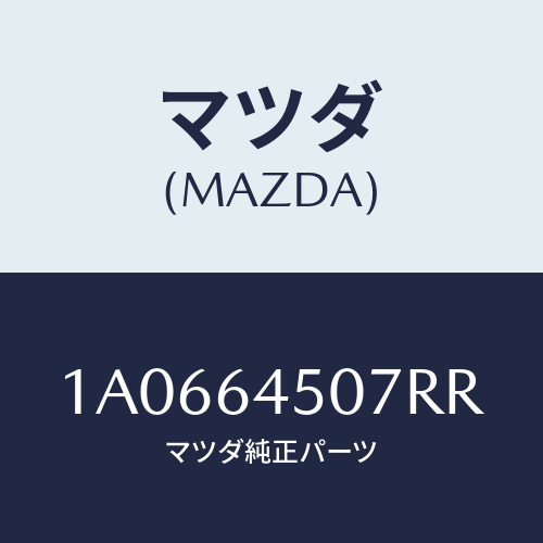 マツダ(MAZDA) ガーニツシユ（Ｃ） ロアー－インパネ/OEMスズキ車/コンソール/マツダ純正部品/1A0664507RR(1A06-64-507RR)