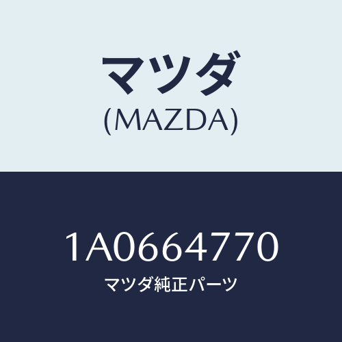 マツダ(MAZDA) コントロール/OEMスズキ車/コンソール/マツダ純正部品/1A0664770(1A06-64-770)