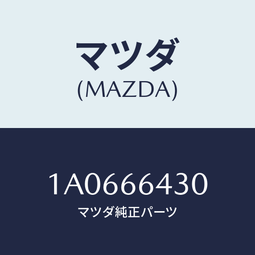 マツダ(MAZDA) スイツチ シートヒーター/OEMスズキ車/PWスイッチ/マツダ純正部品/1A0666430(1A06-66-430)