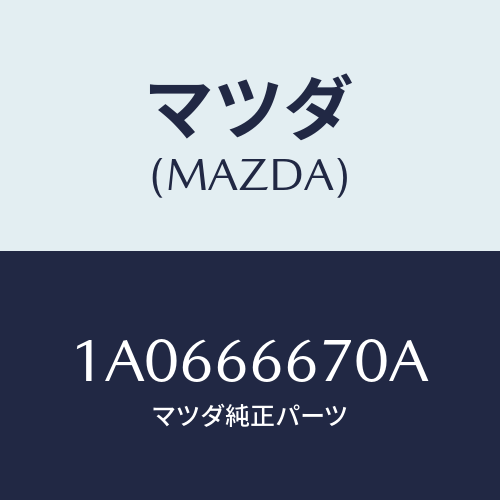 マツダ(MAZDA) コントローラー Ａ／Ｔ/OEMスズキ車/PWスイッチ/マツダ純正部品/1A0666670A(1A06-66-670A)