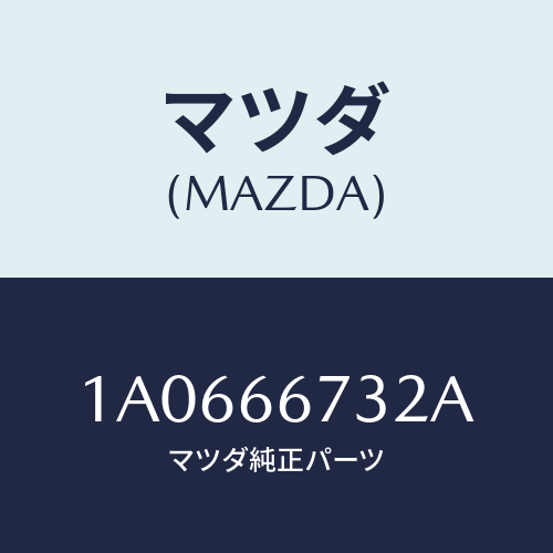 マツダ(MAZDA) カバー フユーズブロツク/OEMスズキ車/PWスイッチ/マツダ純正部品/1A0666732A(1A06-66-732A)