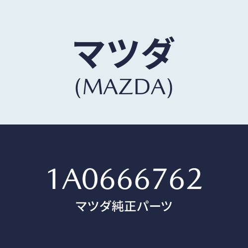 マツダ(MAZDA) カバー メインフユーズブロツク/OEMスズキ車/PWスイッチ/マツダ純正部品/1A0666762(1A06-66-762)