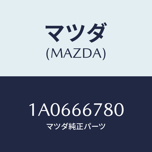 マツダ(MAZDA) ホーン エレクトリツク/OEMスズキ車/PWスイッチ/マツダ純正部品/1A0666780(1A06-66-780)