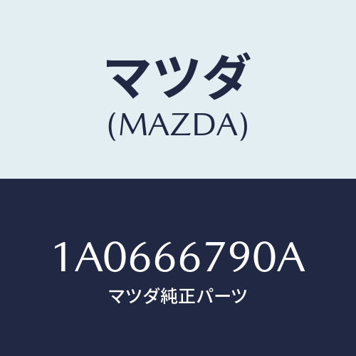 マツダ(MAZDA) ホーン ロートーン/OEMスズキ車/PWスイッチ/マツダ純正部品/1A0666790A(1A06-66-790A)