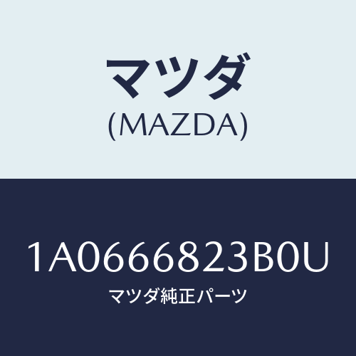 マツダ（MAZDA）スイツチ/マツダ純正部品/OEMスズキ車/PWスイッチ/1A0666823B0U(1A06-66-823B0)
