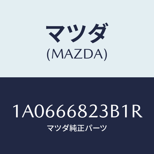 マツダ（MAZDA）スイツチ/マツダ純正部品/OEMスズキ車/PWスイッチ/1A0666823B1R(1A06-66-823B1)
