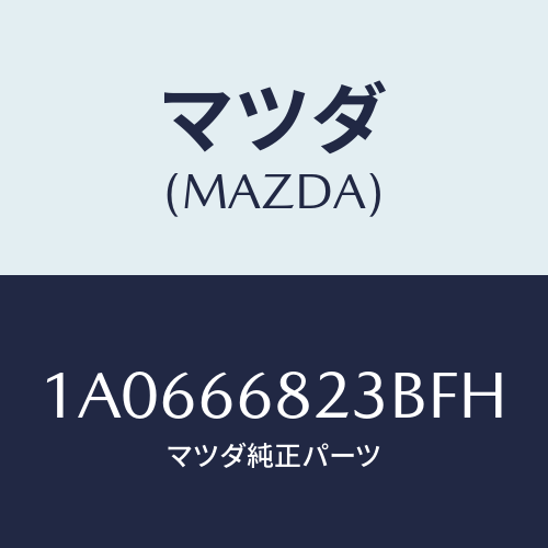 マツダ（MAZDA）スイツチ/マツダ純正部品/OEMスズキ車/PWスイッチ/1A0666823BFH(1A06-66-823BF)