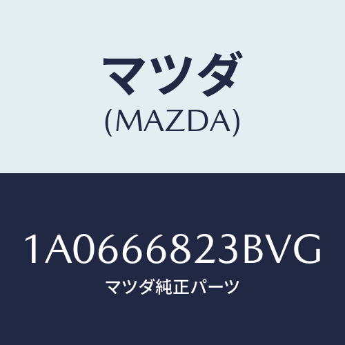 マツダ（MAZDA）スイツチ/マツダ純正部品/OEMスズキ車/PWスイッチ/1A0666823BVG(1A06-66-823BV)