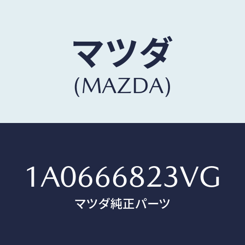 マツダ(MAZDA) スイツチ/OEMスズキ車/PWスイッチ/マツダ純正部品/1A0666823VG(1A06-66-823VG)