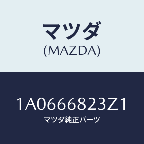 マツダ(MAZDA) スイツチ/OEMスズキ車/PWスイッチ/マツダ純正部品/1A0666823Z1(1A06-66-823Z1)