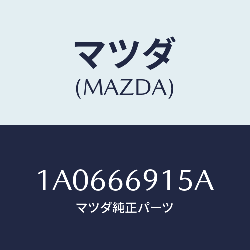 マツダ(MAZDA) コントローラー/OEMスズキ車/PWスイッチ/マツダ純正部品/1A0666915A(1A06-66-915A)