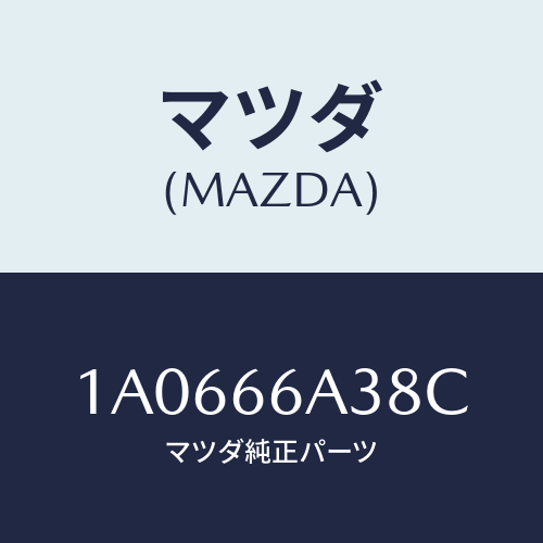 マツダ(MAZDA) ベース アンテナアースグランド/OEMスズキ車/PWスイッチ/マツダ純正部品/1A0666A38C(1A06-66-A38C)