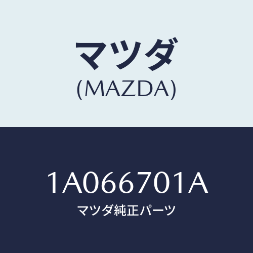 マツダ(MAZDA) ハーネス フロント/OEMスズキ車/ハーネス/マツダ純正部品/1A066701A(1A06-67-01A)