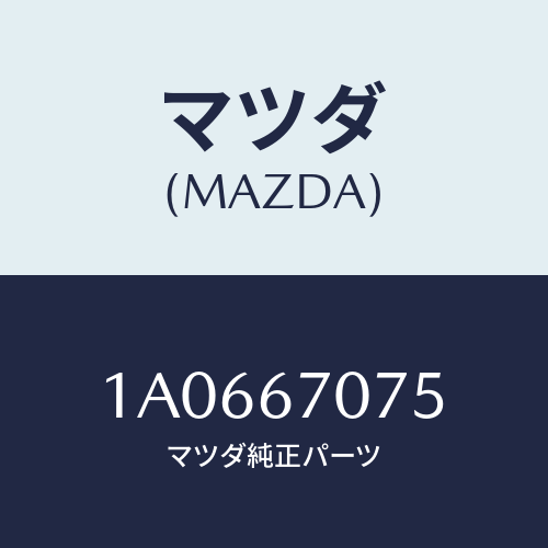 マツダ（MAZDA）ワイヤー オイルプレツシヤースイツチ/マツダ純正部品/OEMスズキ車/1A0667075(1A06-67-075)