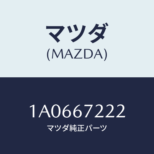 マツダ(MAZDA) ハーネス（Ｒ） リヤードアー/OEMスズキ車/ハーネス/マツダ純正部品/1A0667222(1A06-67-222)