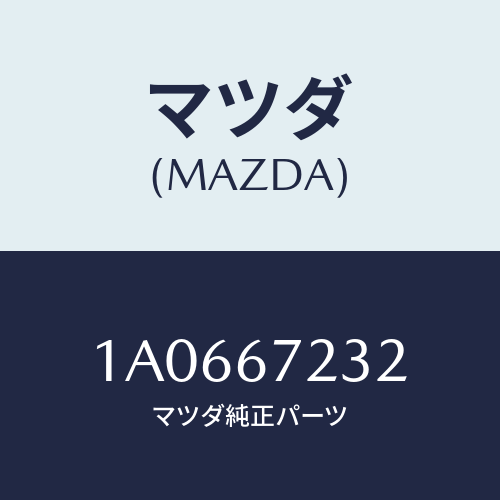 マツダ(MAZDA) ハーネス（Ｌ） リヤードアー/OEMスズキ車/ハーネス/マツダ純正部品/1A0667232(1A06-67-232)