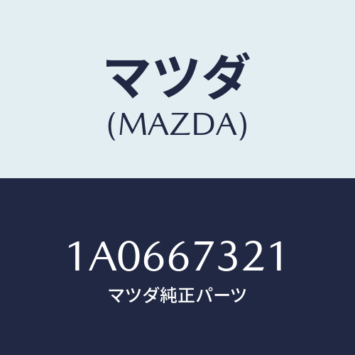マツダ(MAZDA) ワイパーアーム ジヨシユセキガワ/OEMスズキ車/ハーネス/マツダ純正部品/1A0667321(1A06-67-321)