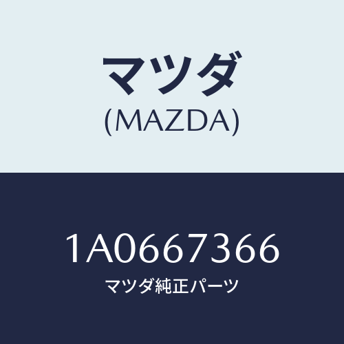 マツダ(MAZDA) キヤツプ シール/OEMスズキ車/ハーネス/マツダ純正部品/1A0667366(1A06-67-366)
