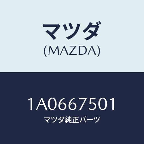 マツダ(MAZDA) パイプ ウオツシヤー/OEMスズキ車/ハーネス/マツダ純正部品/1A0667501(1A06-67-501)
