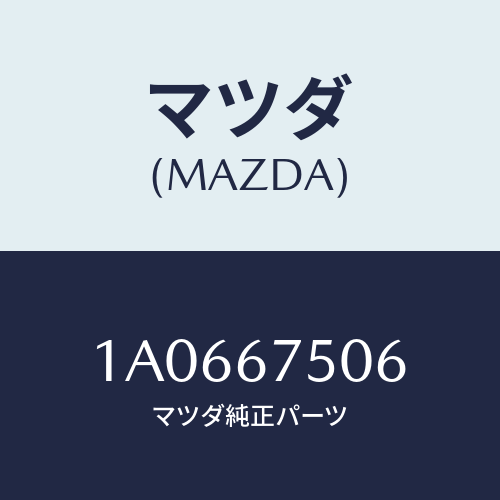 マツダ(MAZDA) フイルム/OEMスズキ車/ハーネス/マツダ純正部品/1A0667506(1A06-67-506)