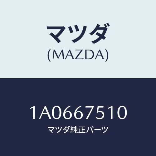 マツダ(MAZDA) ノズル Ｒ．ウインドウオツシヤー/OEMスズキ車/ハーネス/マツダ純正部品/1A0667510(1A06-67-510)