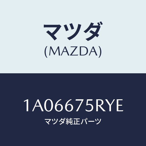 マツダ(MAZDA) トランスミツターセツト キーレスエントリ/OEMスズキ車/ハーネス/マツダ純正部品/1A06675RYE(1A06-67-5RYE)